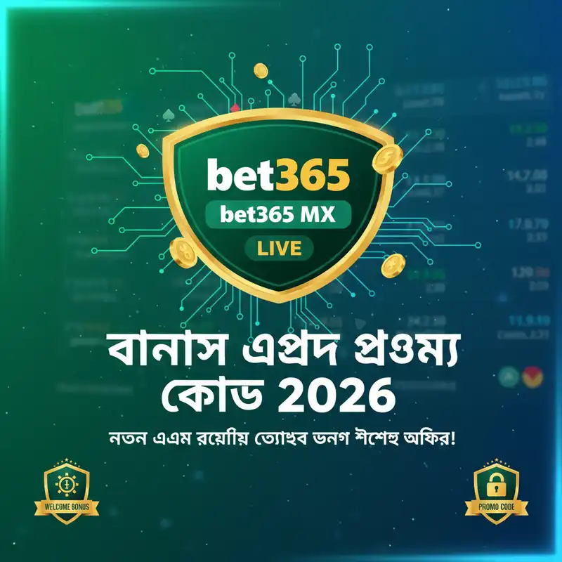 bet365 mx live বোনাস এবং প্রোমো কোড ২০২৬